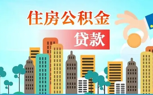鹤岗珠海公积金贷款额度怎么算（珠海公积金贷款能贷多少怎么计算）